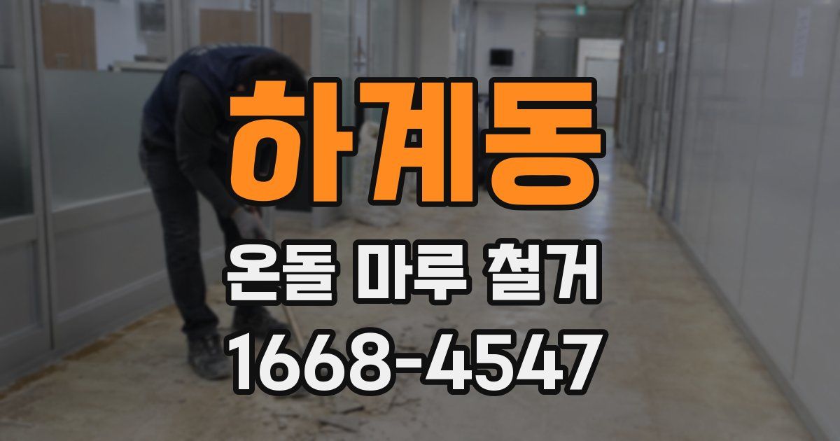 하계동 온돌 마루 철거