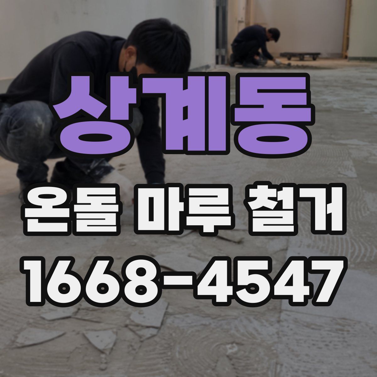 상계동 온돌 마루 철거