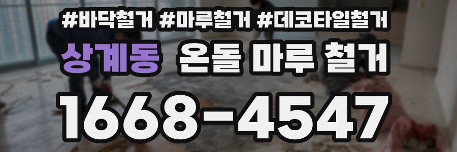상계동 온돌 마루 철거