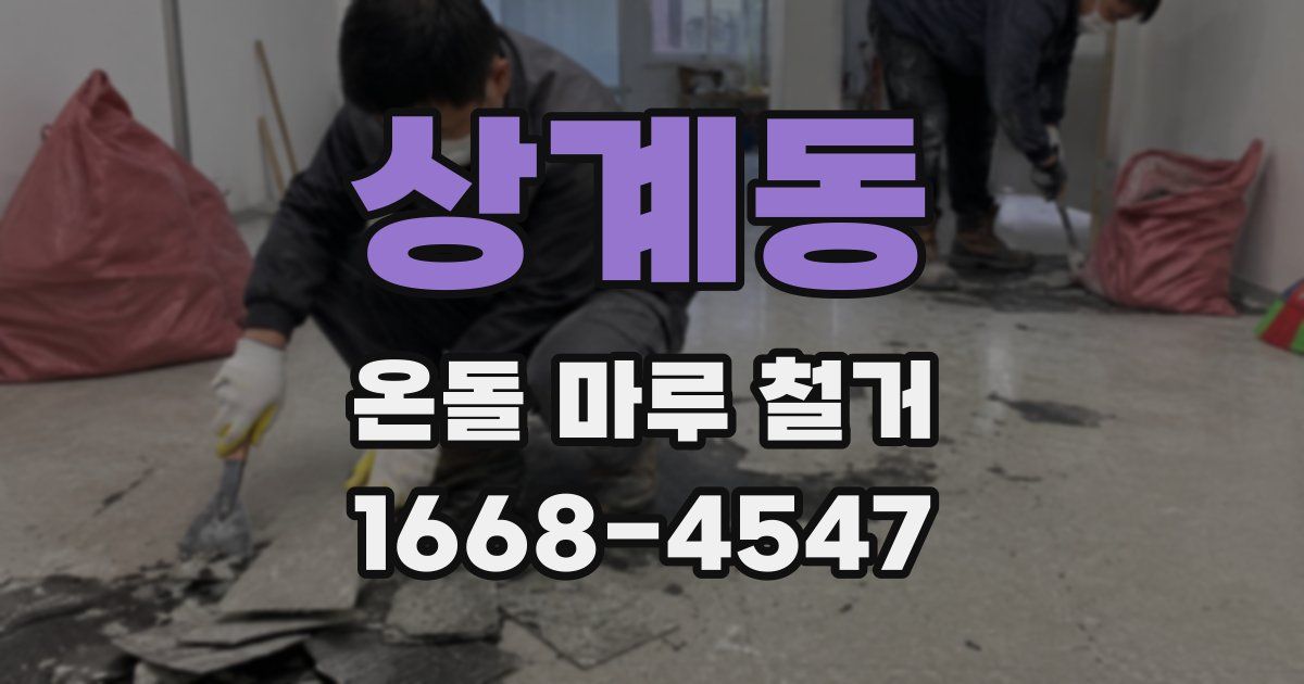 상계동 온돌 마루 철거