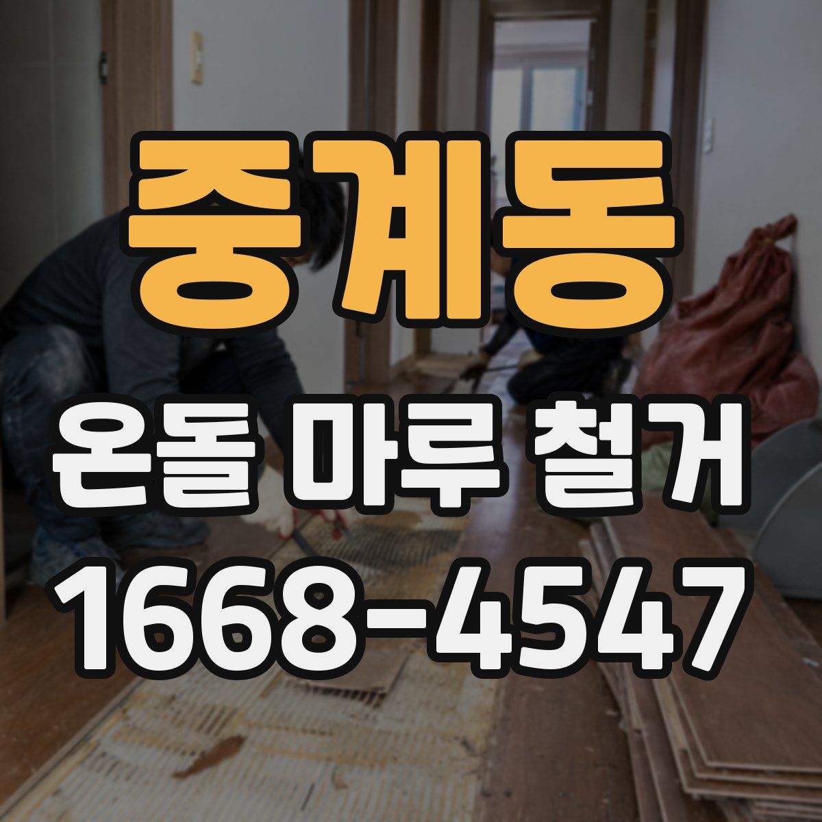 중계동 온돌 마루 철거