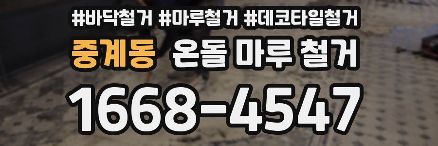 중계동 온돌 마루 철거