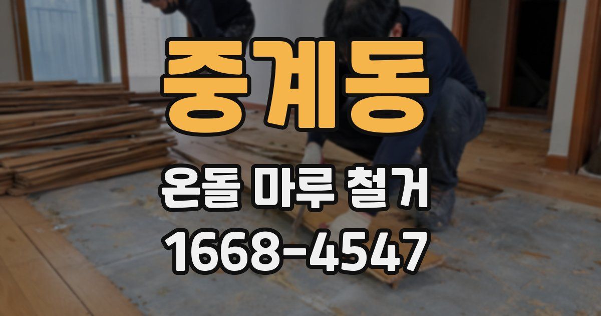 중계동 온돌 마루 철거