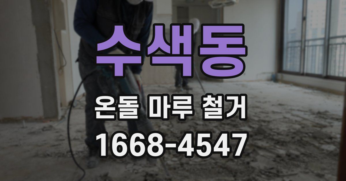 수색동 온돌 마루 철거