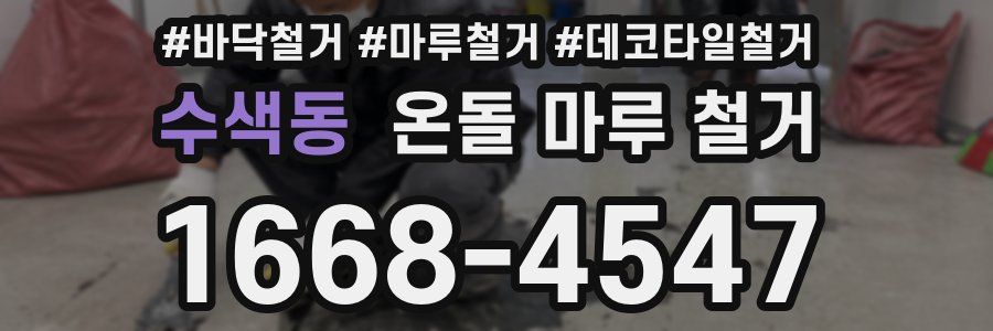 수색동 온돌 마루 철거