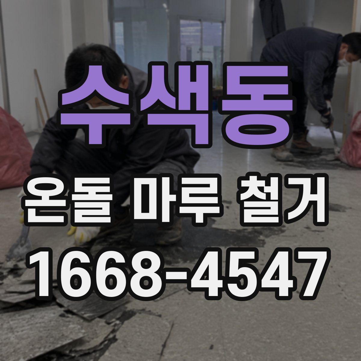 수색동 온돌 마루 철거