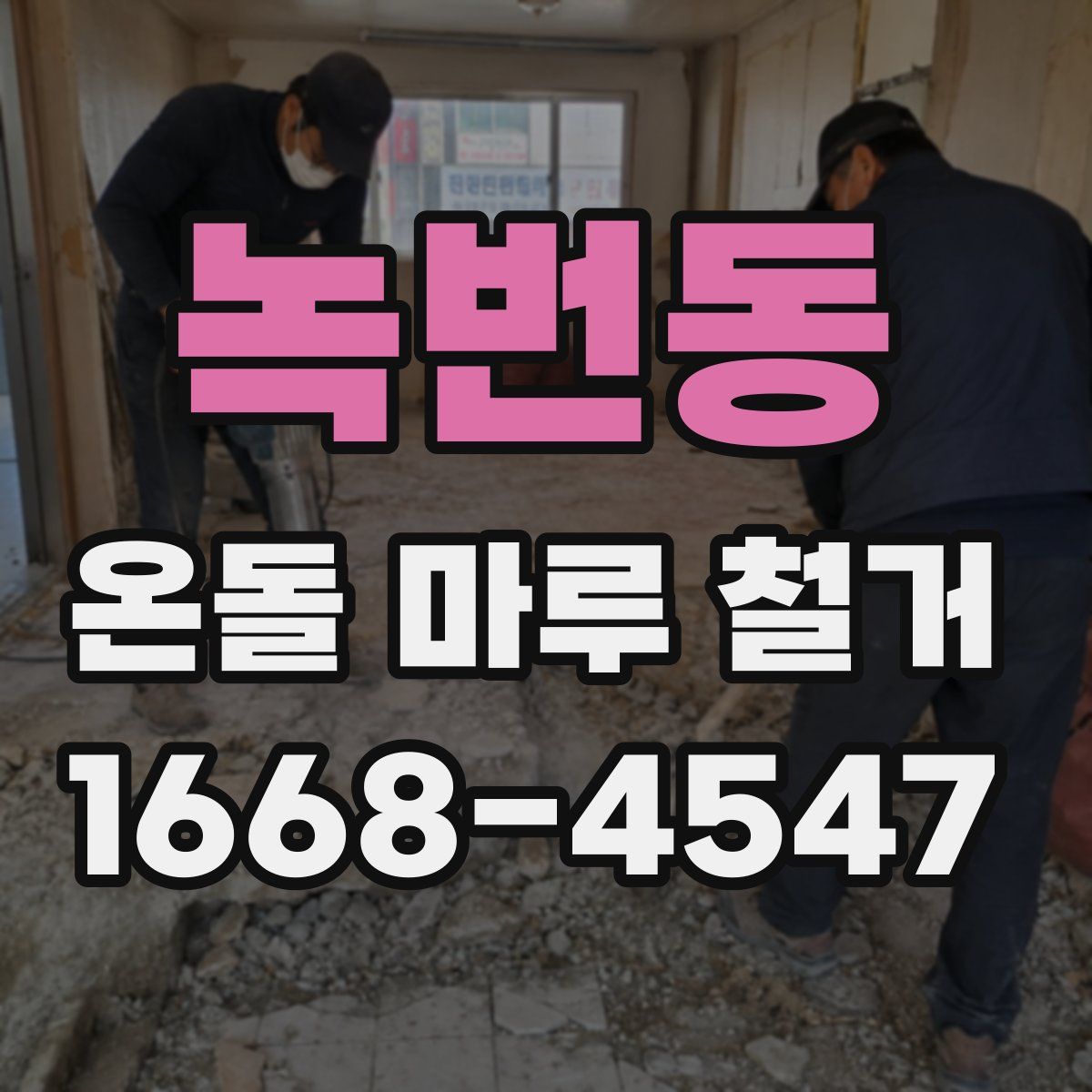 녹번동 온돌 마루 철거