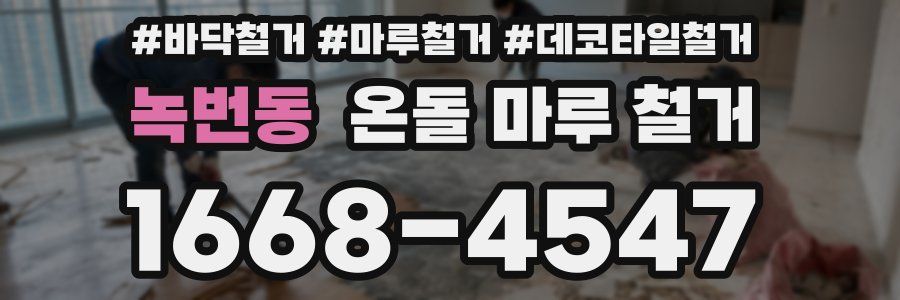 녹번동 온돌 마루 철거