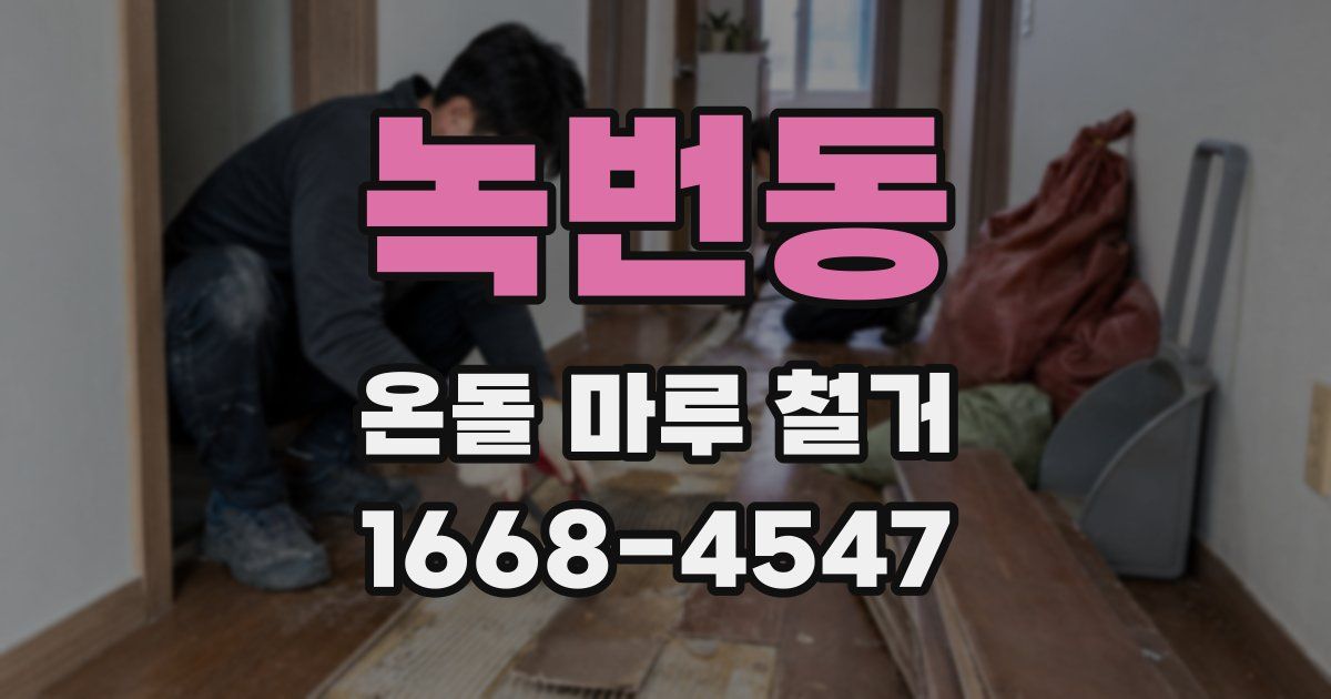 녹번동 온돌 마루 철거
