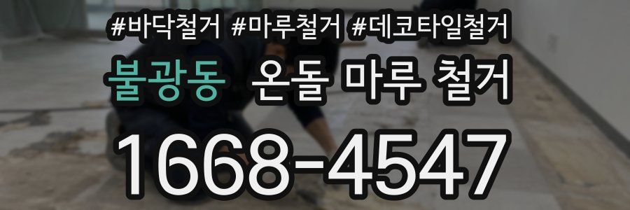 불광동 온돌 마루 철거
