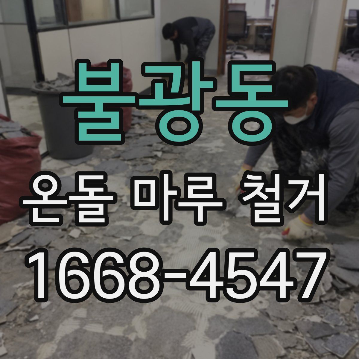 불광동 온돌 마루 철거