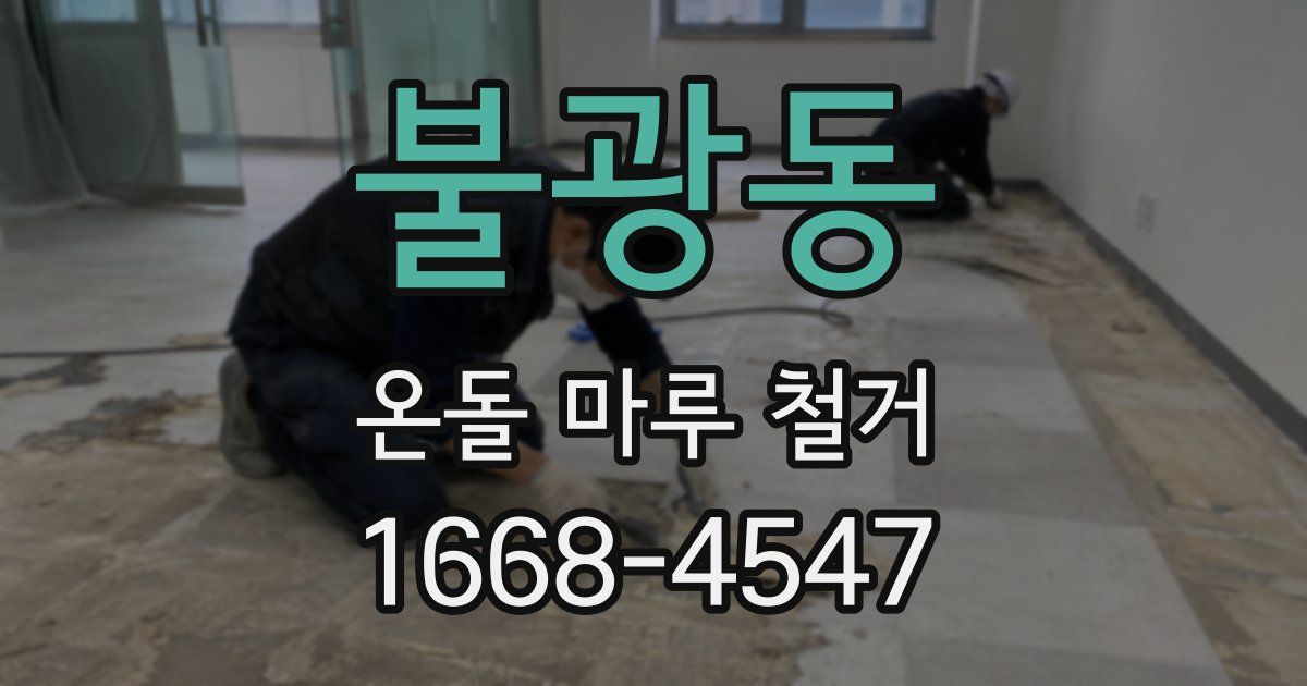 불광동 온돌 마루 철거