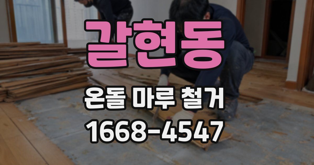 갈현동 온돌 마루 철거