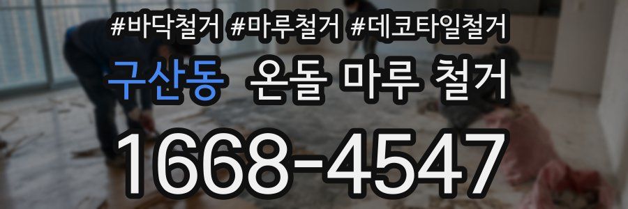 구산동 온돌 마루 철거