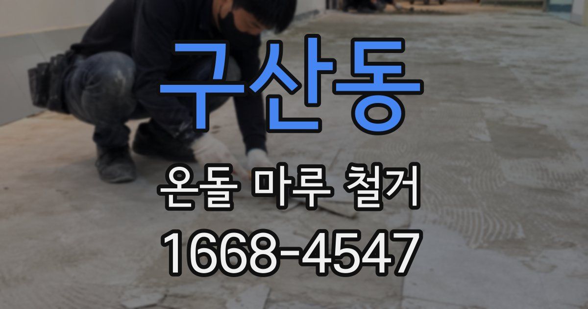 구산동 온돌 마루 철거