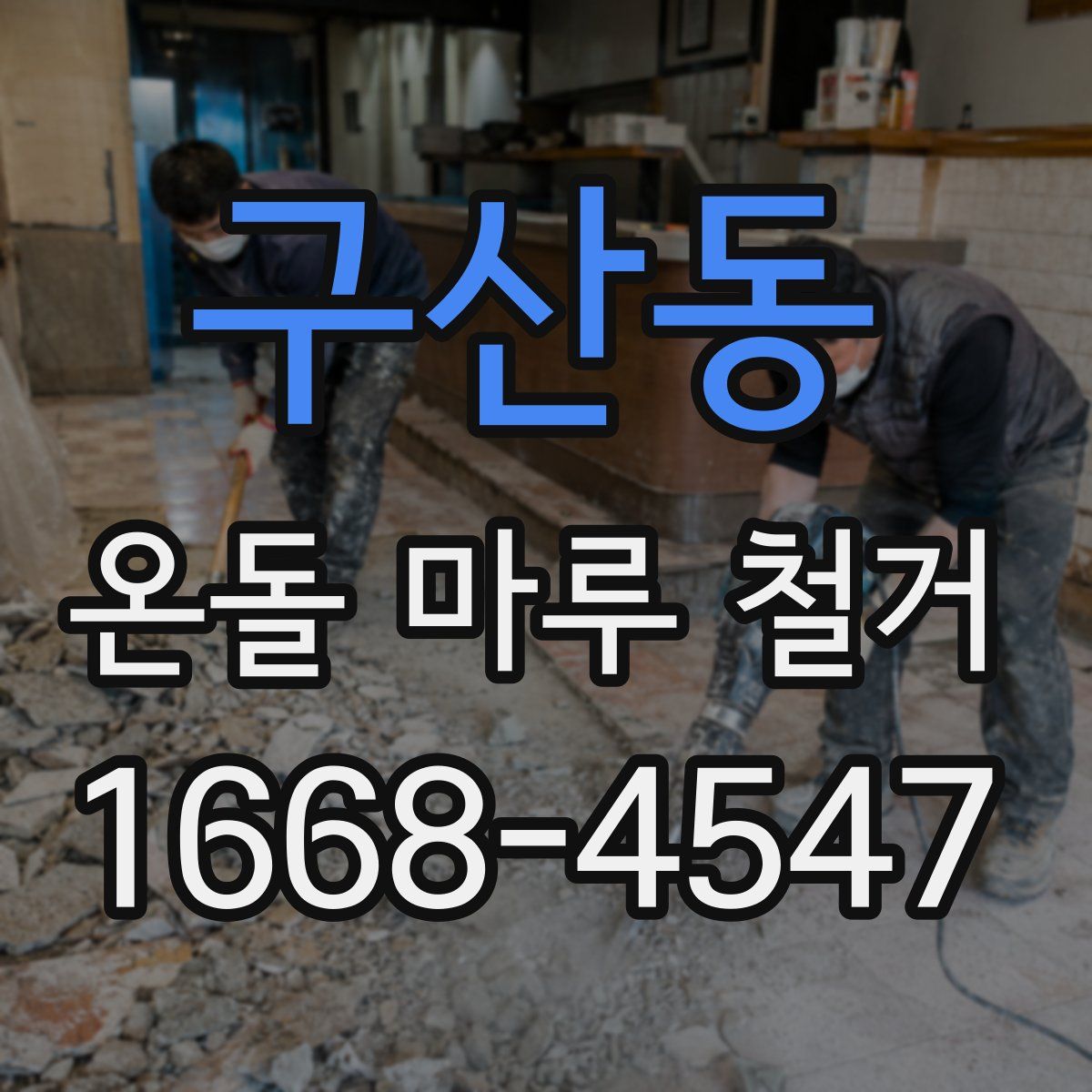 구산동 온돌 마루 철거