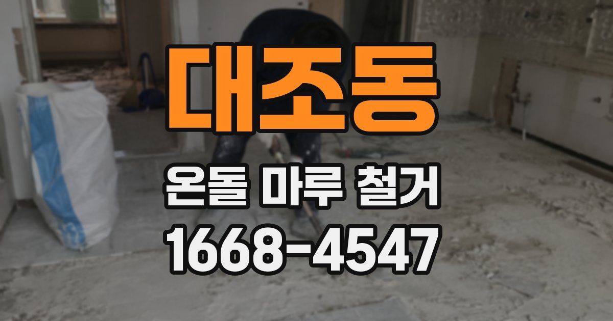 대조동 온돌 마루 철거