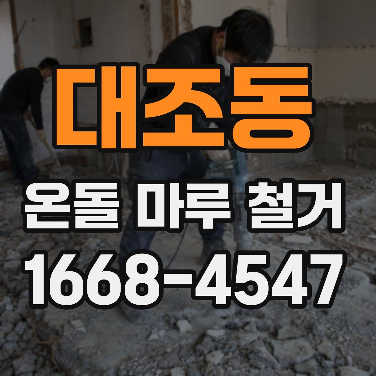 대조동 온돌 마루 철거