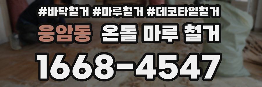 응암동 온돌 마루 철거