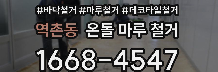 역촌동 온돌 마루 철거