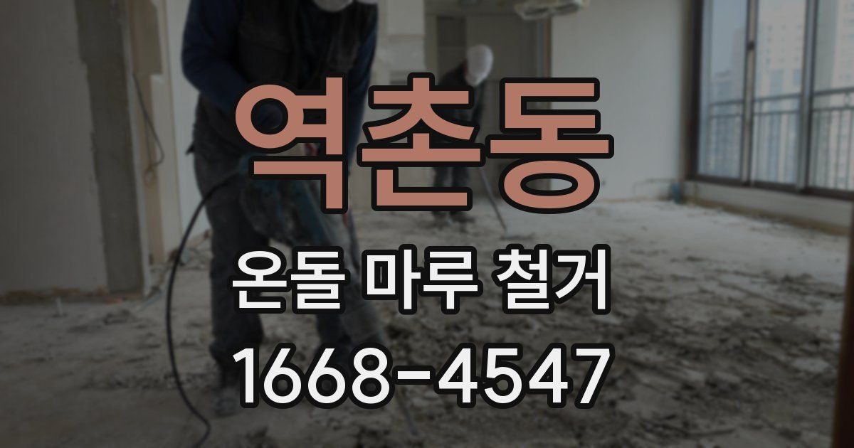 역촌동 온돌 마루 철거