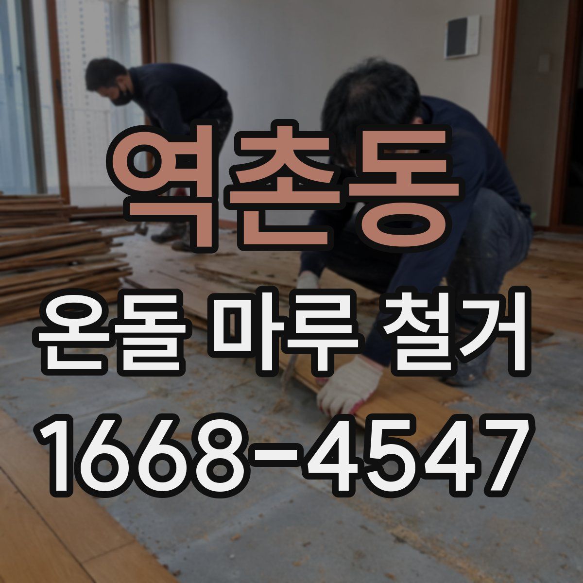 역촌동 온돌 마루 철거