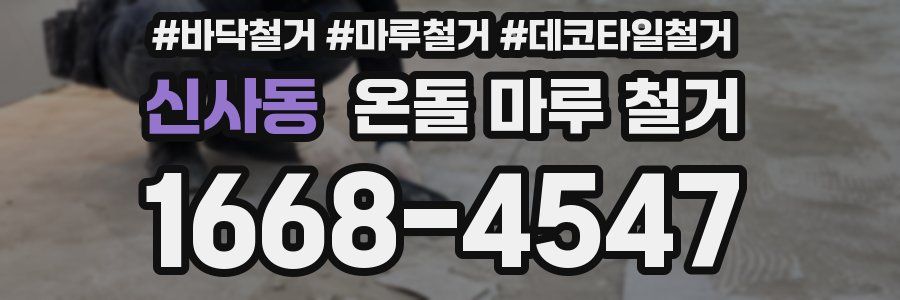 신사동 온돌 마루 철거