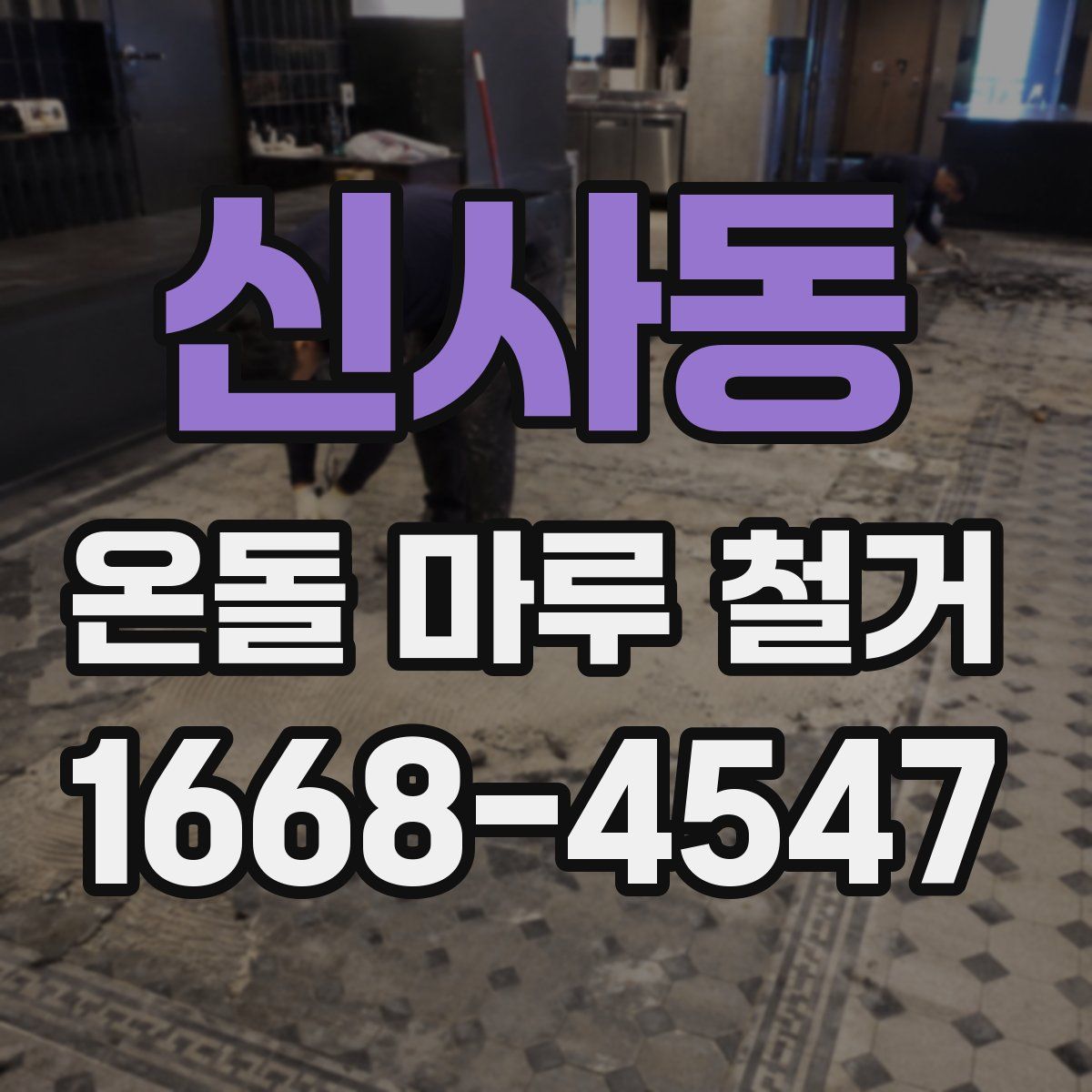 신사동 온돌 마루 철거
