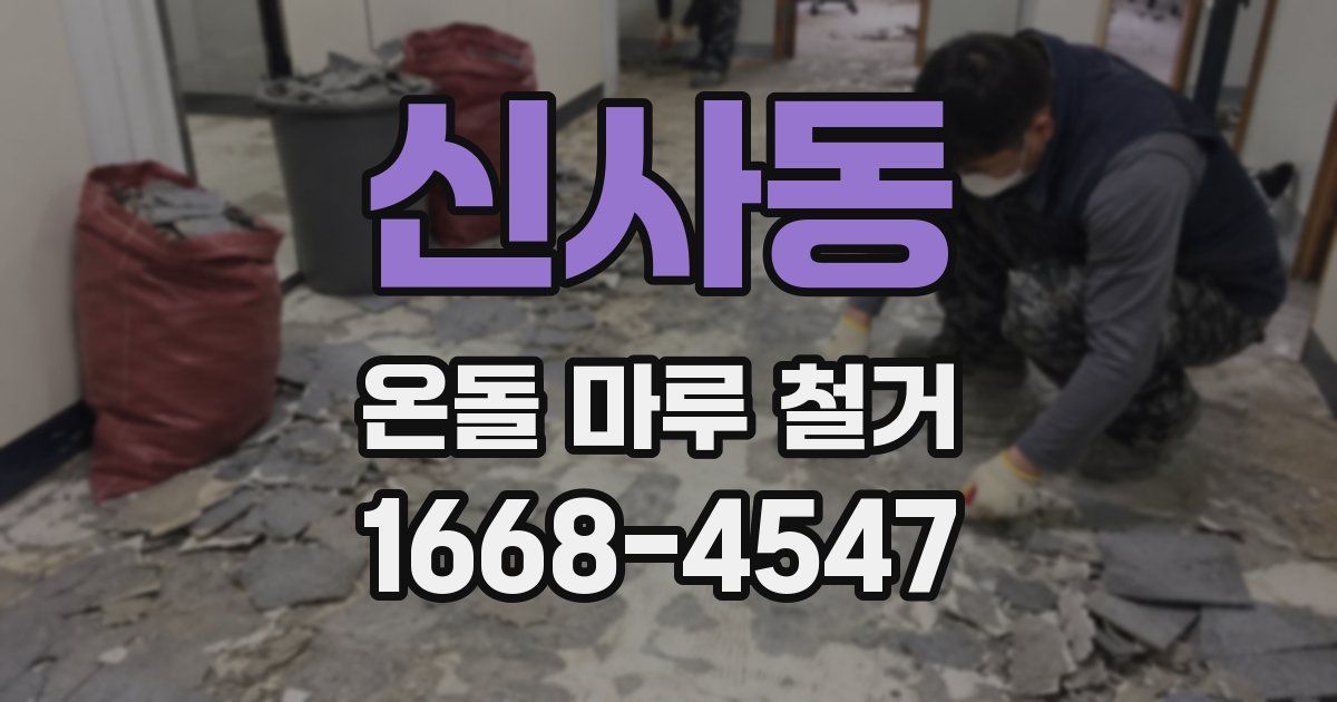 신사동 온돌 마루 철거
