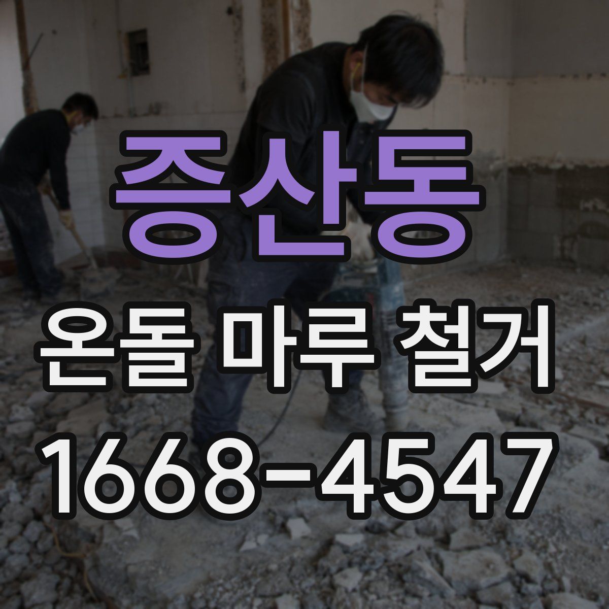 증산동 온돌 마루 철거