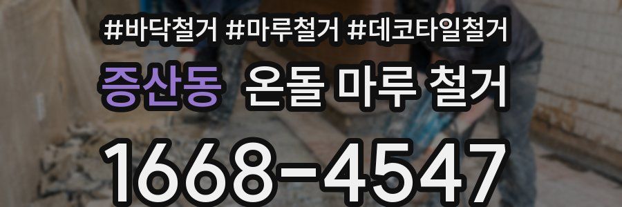 증산동 온돌 마루 철거