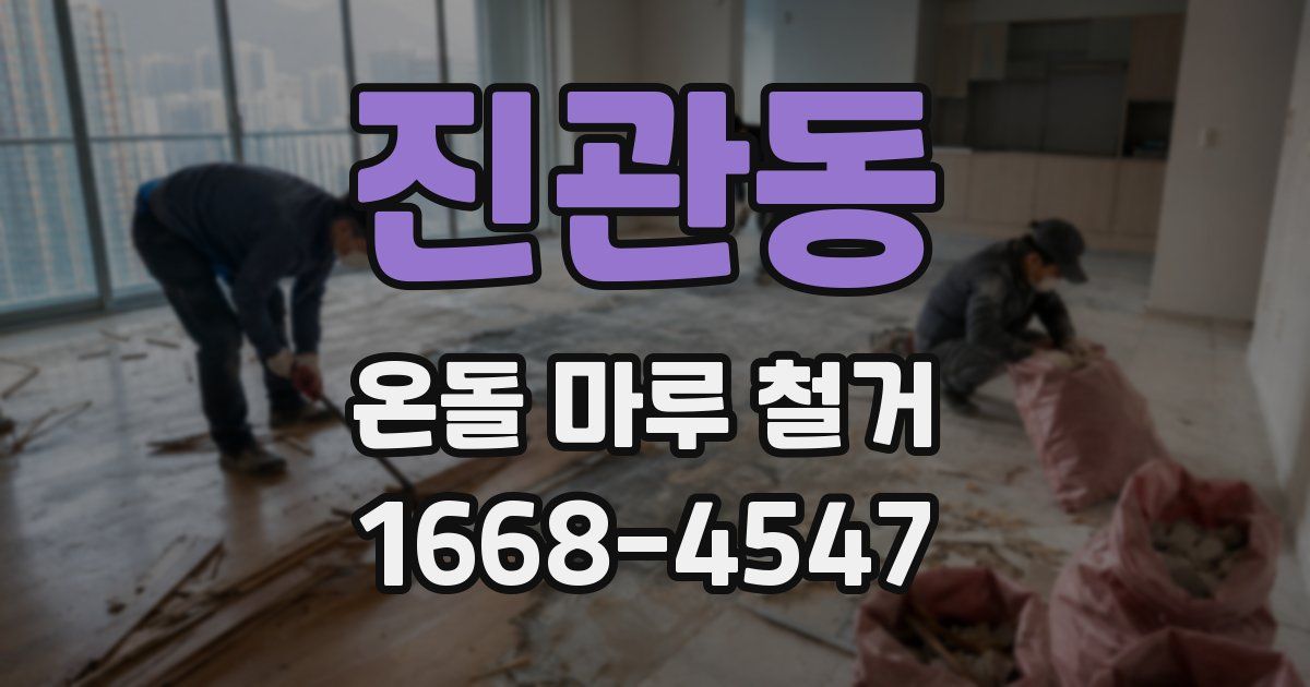 진관동 온돌 마루 철거