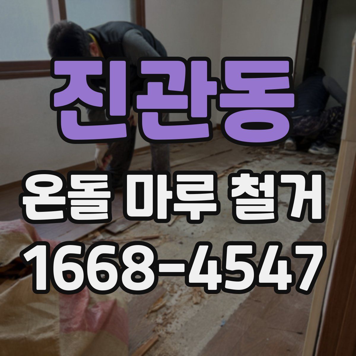 진관동 온돌 마루 철거