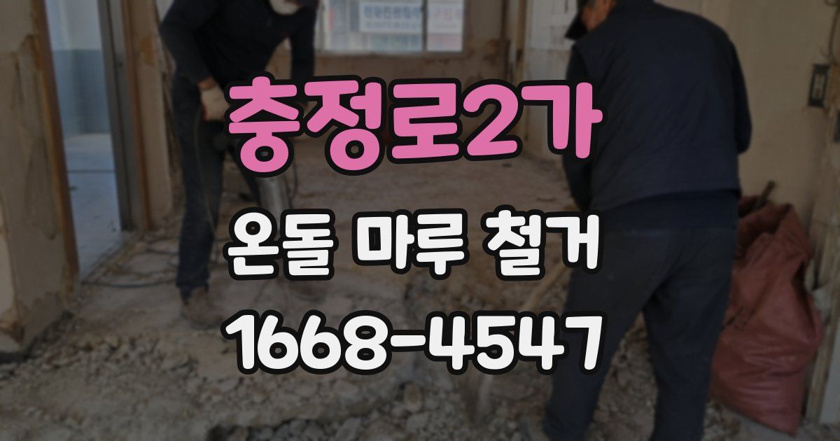 충정로2가 온돌 마루 철거