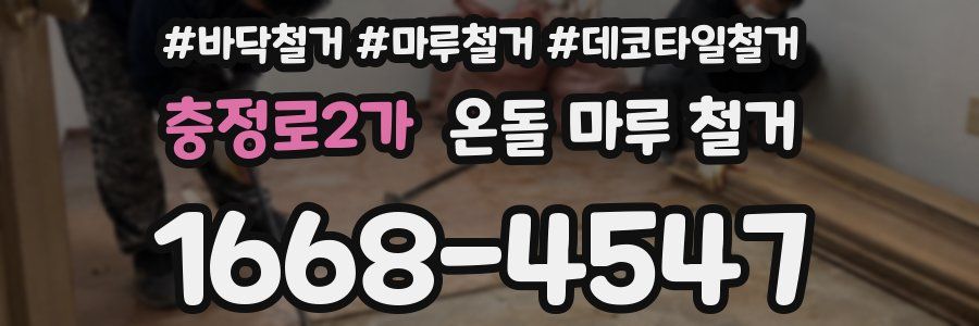 충정로2가 온돌 마루 철거