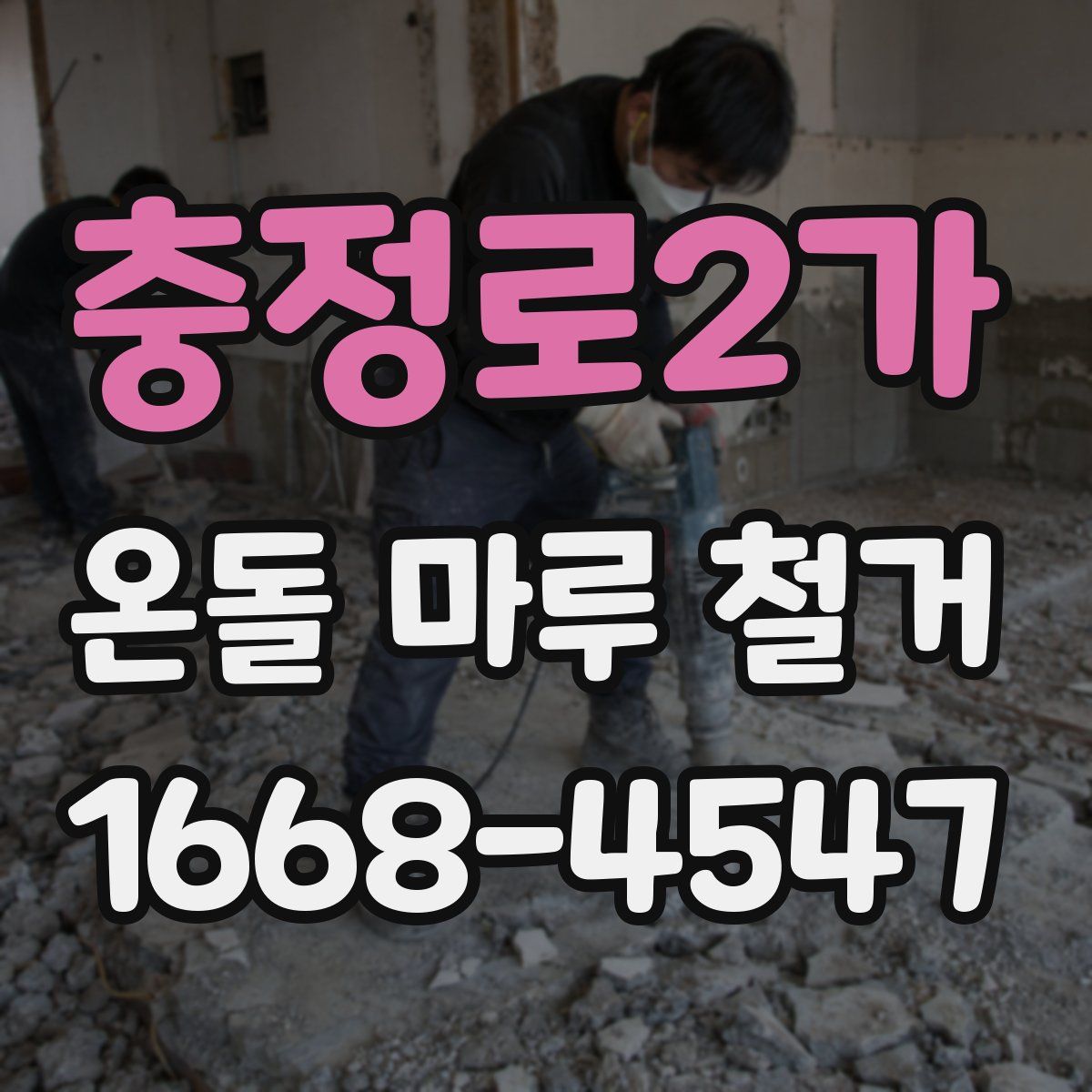 충정로2가 온돌 마루 철거