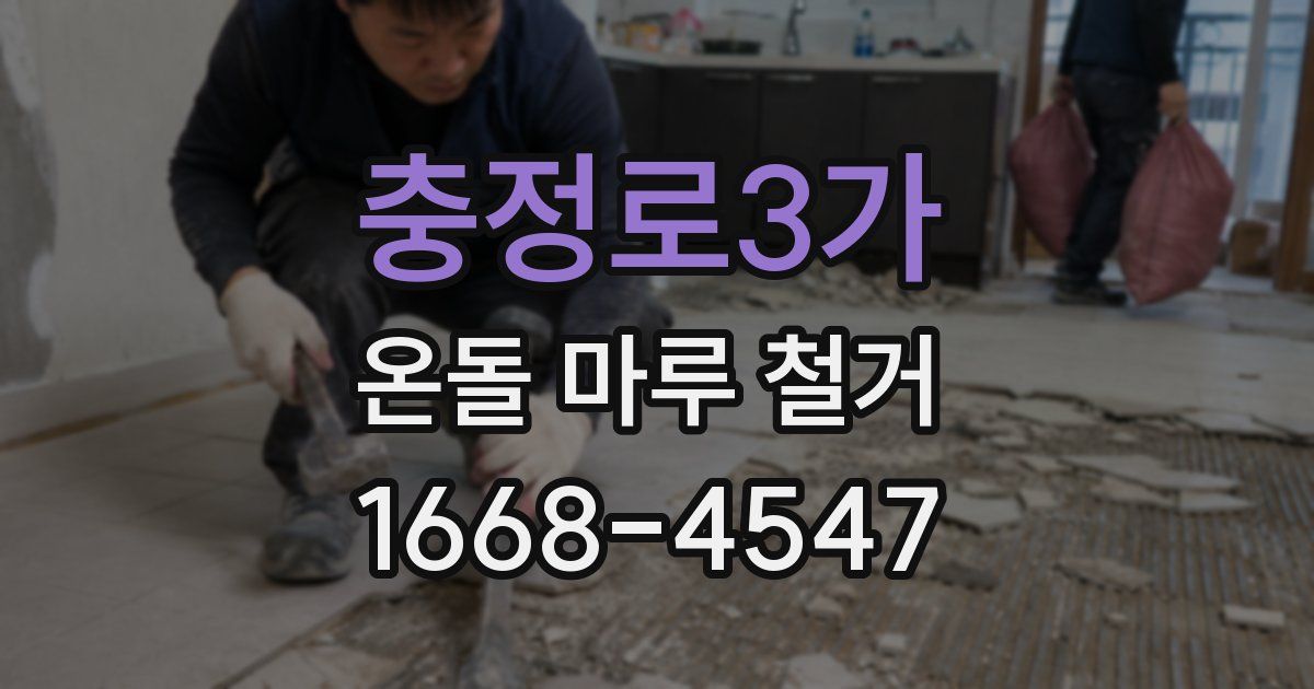 충정로3가 온돌 마루 철거