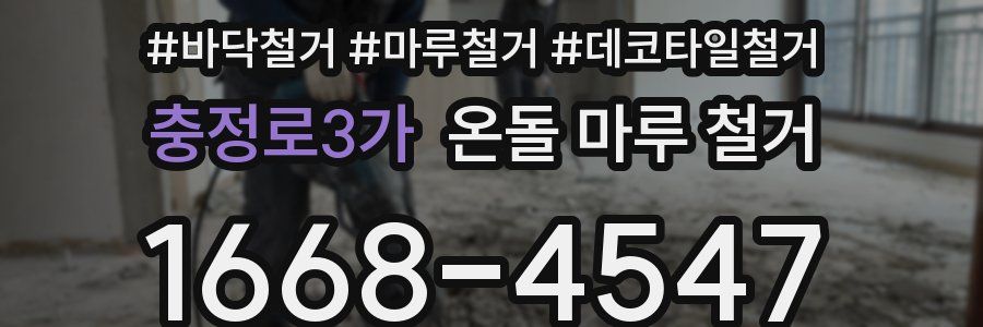 충정로3가 온돌 마루 철거