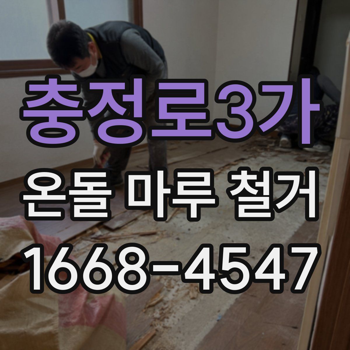 충정로3가 온돌 마루 철거