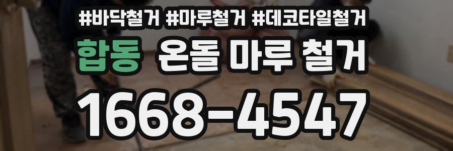합동 온돌 마루 철거