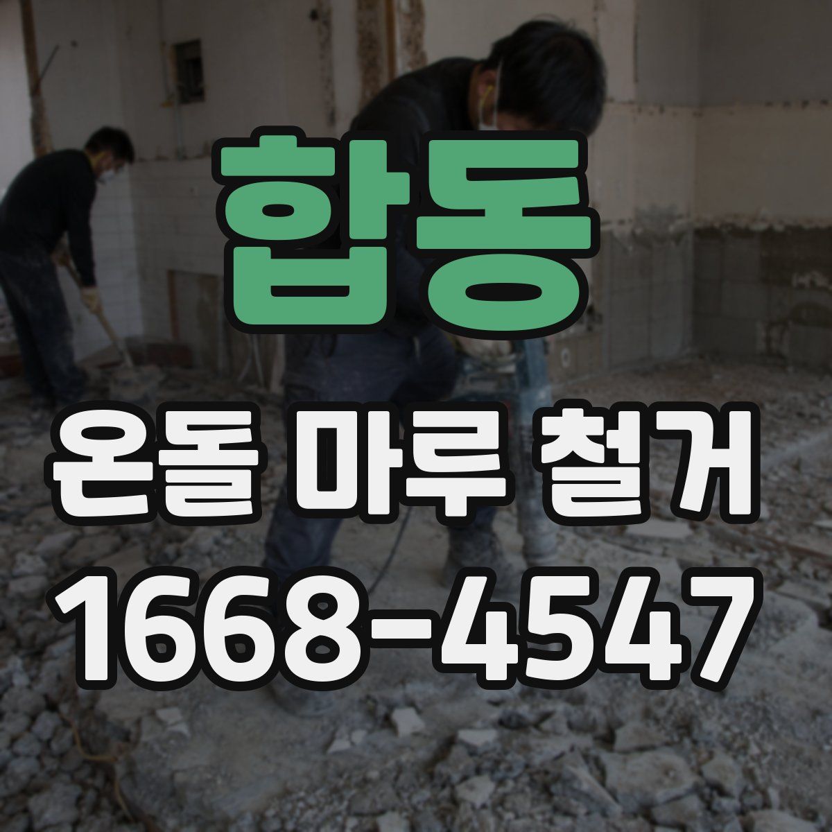 합동 온돌 마루 철거