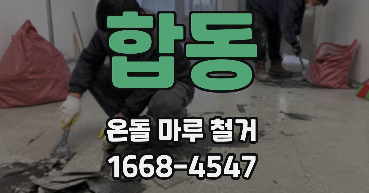 합동 온돌 마루 철거