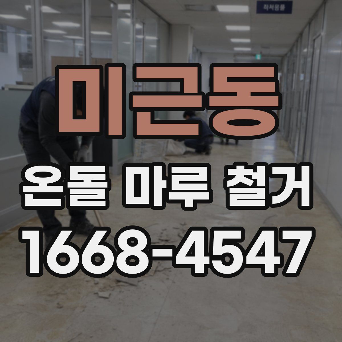 미근동 온돌 마루 철거