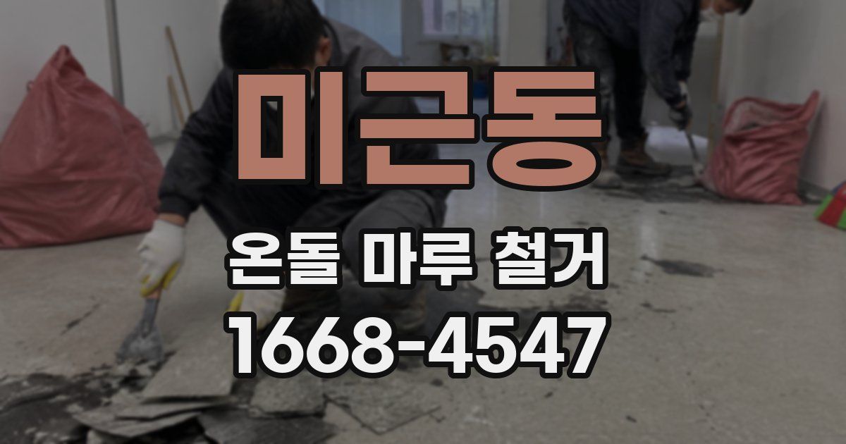 미근동 온돌 마루 철거