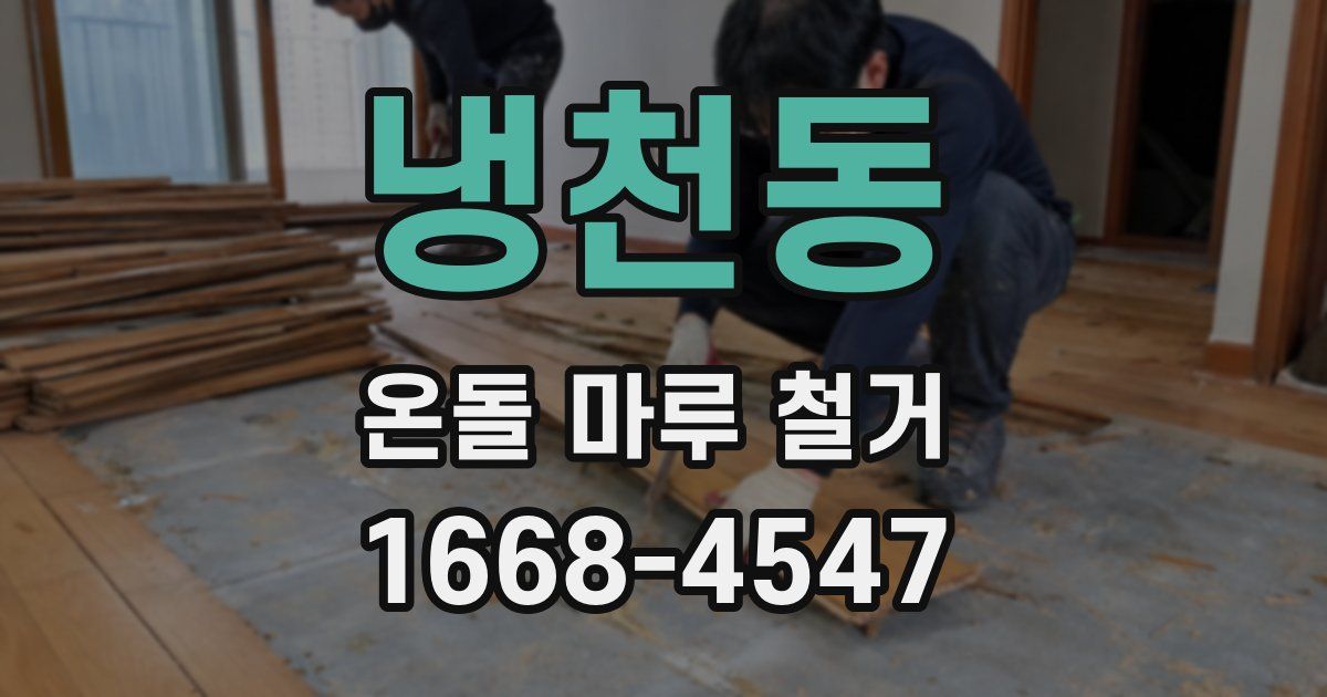 냉천동 온돌 마루 철거