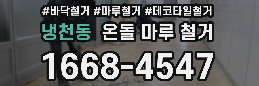 냉천동 온돌 마루 철거