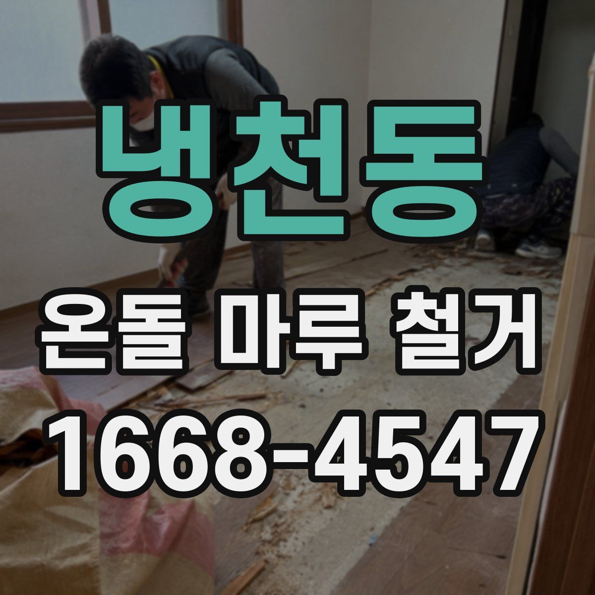 냉천동 온돌 마루 철거