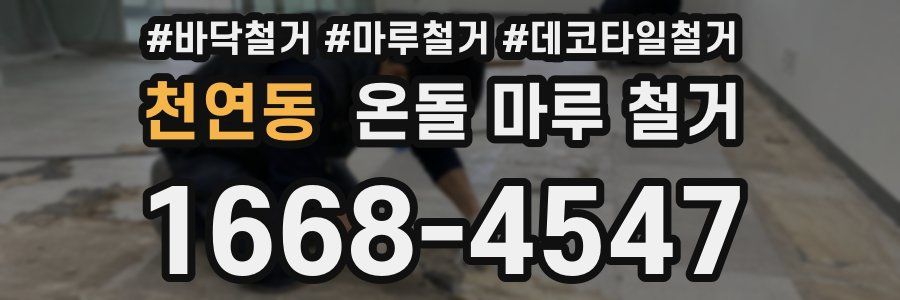 천연동 온돌 마루 철거