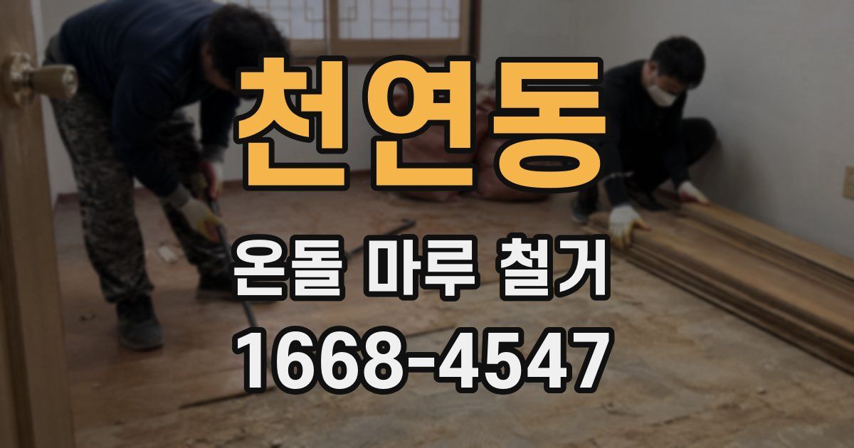천연동 온돌 마루 철거