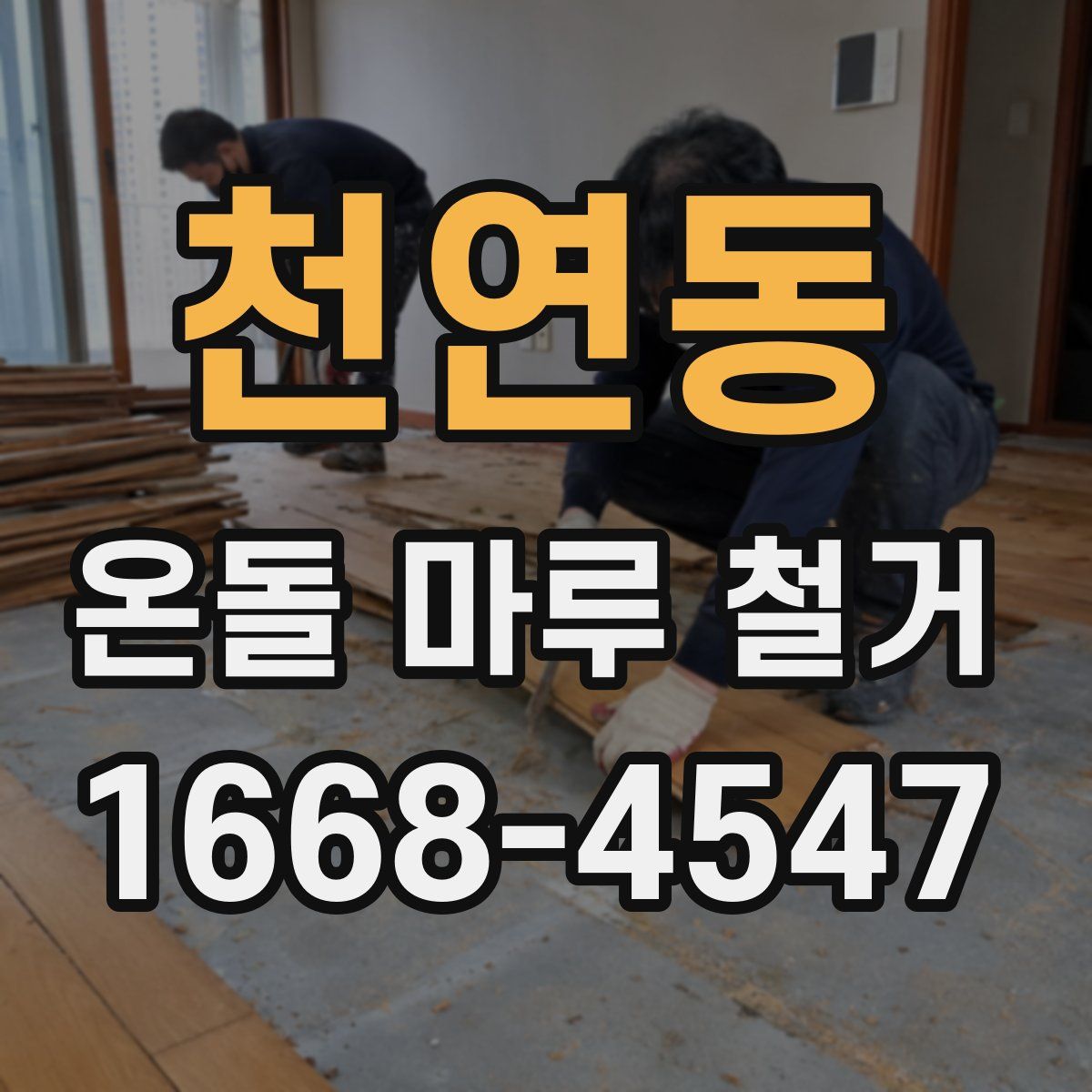 천연동 온돌 마루 철거